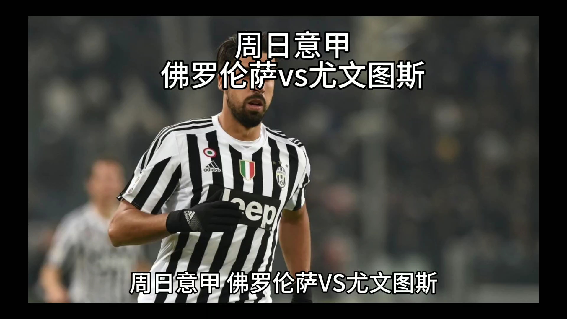 球迷的瞩目